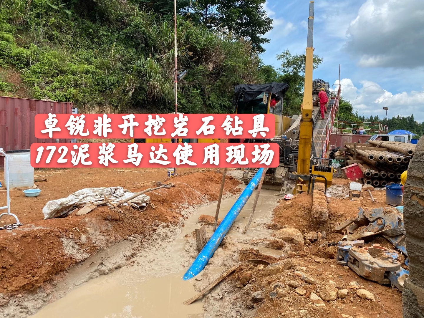 韶關(guān)泥漿馬達(dá)施工現(xiàn)場